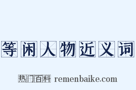等闲人物近义词是什么意思的图片